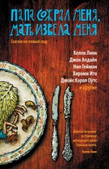 читать Папа сожрал меня, мать извела меня. Сказки на новый лад