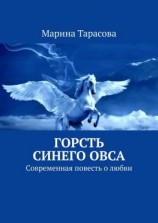 читать Горсть синего овса. Современная повесть о любви