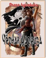 читать Чёрная маркиза