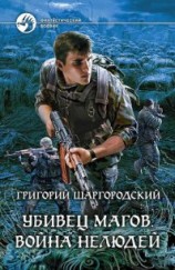 читать Война нелюдей
