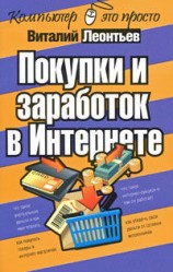 читать Покупки и заработок в Интернете