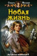читать Новая жизнь
