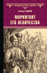 читать Маркитант Его Величества