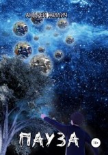 читать Пауза