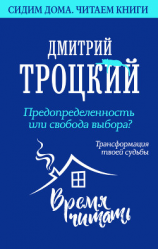 читать Предопределенность или свобода выбора? Трансформация твоей судьбы