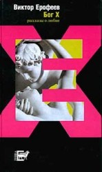 читать Бог X