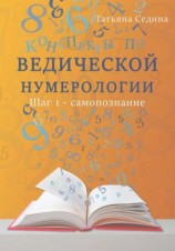 читать Конспекты по Ведической нумерологии. Шаг 1  самопознание