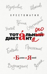 читать Хрестоматия Тотального диктанта от Быкова до Яхиной