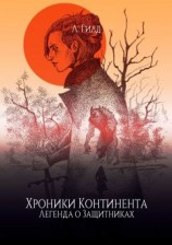 читать Хроники Континента. Легенда о Защитниках