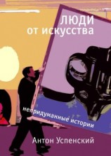 читать Люди от искусства. Непридуманные истории