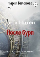 читать Дети Нитей. После бури