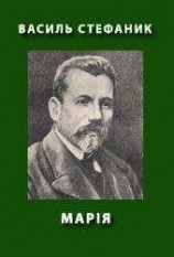 читать Марія