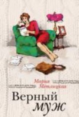читать Верный муж