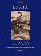читать Бухта страха. Забытая палеонтологическая фантастика. Том 4