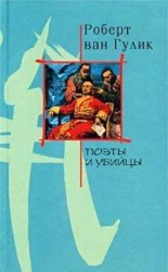 читать Поэты и убийство