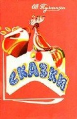 читать Туманян Ованес Тадевосович: Сказки