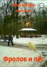 читать Фролов и пёс