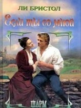 читать Если ты со мной