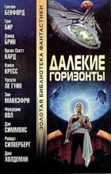 читать Далекие горизонты