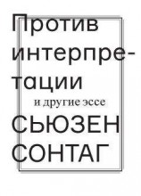 читать Против интерпретации и другие эссе