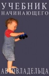 читать Учебник начинающего автовладельца