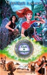 читать Черный замок