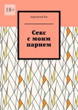 читать Секс с моим парнем