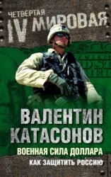 читать Военная сила доллара. Как защитить Россию