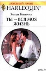 читать Ты – вся моя жизнь