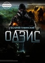 читать Оазис