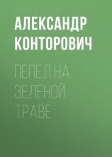читать Пепел на зеленой траве