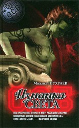 читать Изнанка света