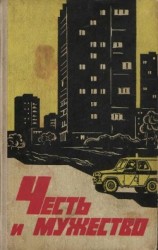 читать Честь и мужество. Рассказы о милиции