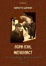 читать Лори Лэн, металлист