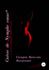 читать Cuisse de Nymphe emue