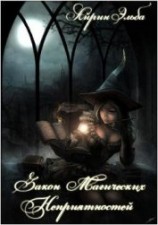 читать Закон Магических Неприятностей