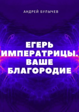 читать Егерь Императрицы. Ваше Благородие