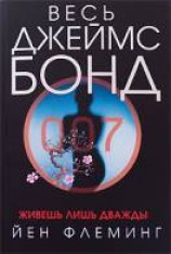 читать Живешь лишь дважды