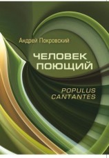 читать Человек поющий. Populus cantantes