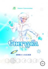 читать Снегурка. Новая сказка 2