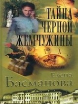 читать Тайна черной жемчужины