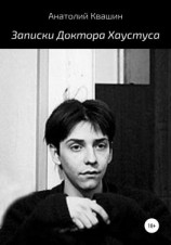 читать Записки Доктора Хаустуса