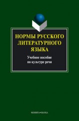 читать Нормы русского литературного языка: учебное пособие