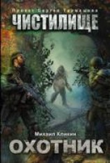 читать Охотник: Кликин Михаил