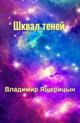 читать Шквал теней
