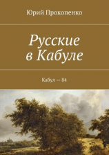 читать Русские в Кабуле