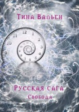 читать Русская сага. Свобода. Книга третья