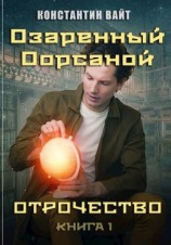 читать Озаренный Оорсаной. Отрочество