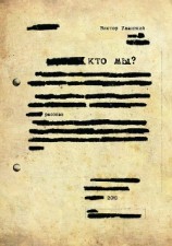 читать Кто мы?