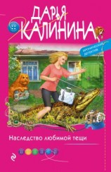 читать Наследство любимой тещи